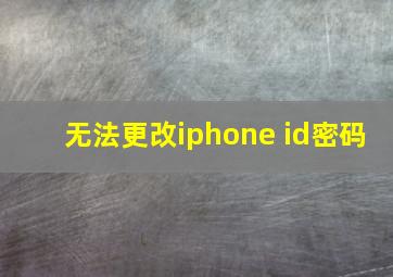 无法更改iphone id密码